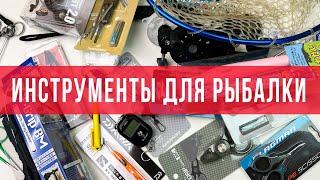 Инструменты для рыбалки.Набор инструментов и аксессуаров для рыбалки на ультралайт и не только.