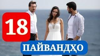 ПАЙВАНДХО СИЛСИЛАФИЛМИ ТУРКИ КИСМИ 18 HD