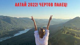 Алтай 2022! Чертов палец! Вид с высоты птичего полета! 4к!