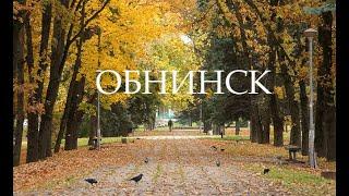 ОБНИНСК ОСЕННИЙ. Прогулка по улицам города.  Obninsk on autumn.