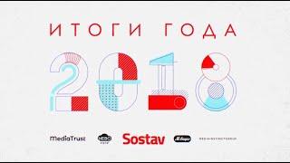 Лучшие digital-проекты 2018 года! Итоги года - SOSTAV