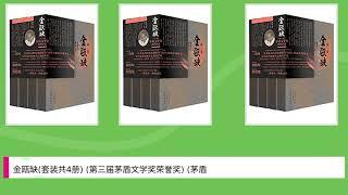 金瓯缺(套装共4册) (第三届茅盾文学奖荣誉奖) (茅盾文学奖获奖作品，与姚雪垠的《李自成》堪称双璧。当代口碑最好的历史小说，被誉为“中国版《战争与和平》”。)