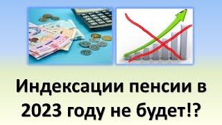 Индексации пенсии в 2023 году не будет!? | Почему приняли такое решение?