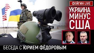 УКРАИНА МИНУС США. БЕСЕДА С ЮРИЕМ ФЕДОРОВЫМ @fedorovexpert