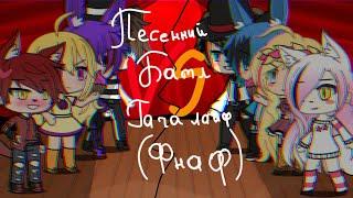 //Песенный батл гача лайф(фнаф) фнаф 1 и фнаф 2///Singing battle Gacha life(fnaf) fnaf 1 VS fnaf 2//