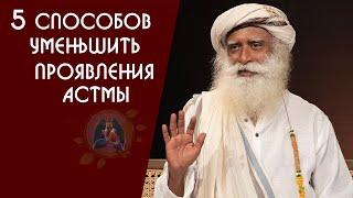 5 простых способов уменьшить приступы астмы - Садхгуру на Русском