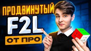 ПРОДВИНУТЫЙ F2L от ПРОФЕССИОНАЛА