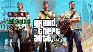 Обзор Лучших Модов и Скриптов на GTA 5