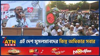 এই দেশ মুসলমানদের কিন্তু অধিকার সবার | Islami Andolon Bangladesh | Chormonai Pir |Mufti Faizul Karim