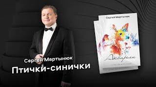 Сергей Мартынюк: Птички-синички / Bluebirds (Акварели)