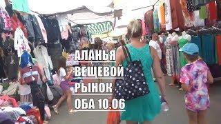 Аланья Вещевой рынок 10 июня Товары и цены Oba