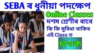 SEBA online classes 2021// Assam class 10th board online YouTube classes চাওক 2020