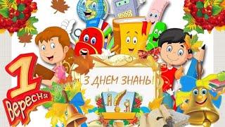 З Днем Знань! Зі святом 1-го вересня! Найкраща пісня до Дня Знань! Чудове привітання!