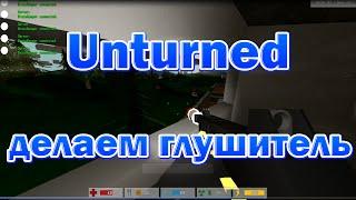 Unturned - как сделать глушитель?