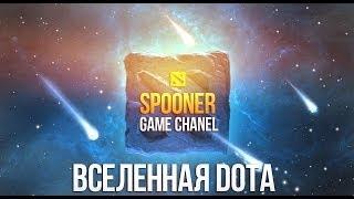 Вселенная Dota (кавер)