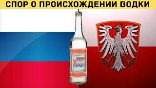 Какая водка вошла в историю первой, польская или русская?  Качественные отличия.