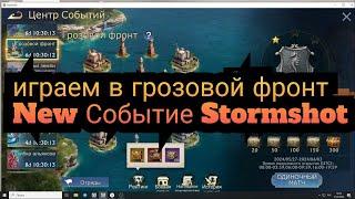 НОВОЕ СОБЫТИЕ ГРОЗОВОЙ ФРОНТ В ИГРЕ STORMSHOT