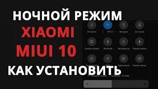 НОЧНОЙ РЕЖИМ ТЕМНАЯ ТЕМА  В XIAOMI  MIUI 10