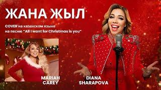 ЖАҢА ЖЫЛ Cover на казахском «All I want for Christmas is you»