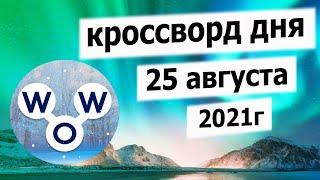 Кроссворд дня в игре WOW 25 августа 2021г