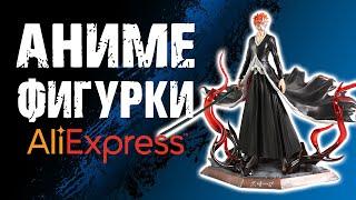 Аниме фигурки с АлиЭкспресс / AliExpress