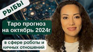 РЫБЫ️ ТАРО ПРОГНОЗ на ИЮЛЬ 2024г. В сфере РАБОТЫ и ЛИЧНЫХ ОТНОШЕНИЙ