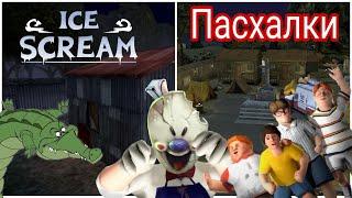 Пасхалки в Ice scream 1 и Ice scream 3 , в честь будущей игры Ice scream 8 : Final chapter