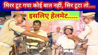 मिरर टूट गया कोई नही, सिर टूटा तो....।।#trafficawarenes #roadsafety #ayodhya #helmet #video