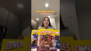 Обзор на перекус lunchables  #сша #еда #обзореды #lunchables