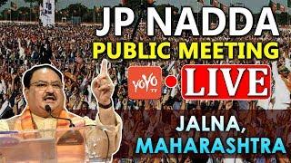 LIVE : JP Nadda addresses public meeting in Jalna, Maharashtra | BJP LIVE | YOYO TV Channel