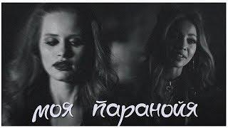 ►Сhoni | Cheryl & Toni | паранойя  [au]