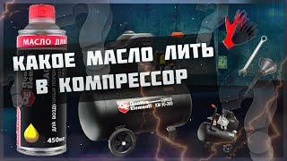 Какое масло лить в компрессор | Как поменять масло в компрессоре.