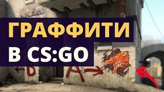 740+ НОВЫХ ГРАФФИТИ В CS:GO !!! Обновление 07.10.16 Graffiti update