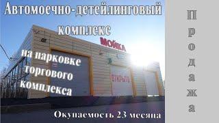 Парнас.  Автомоечно-детейлинговый комплекс 3 поста.  Окупаемость 23 мес  Сооружение сборно-разборное