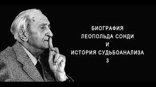 Биография Леопольда Сонди. История Судьбоанализа. 3-й выпуск