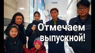 Как мы отметили выпускной Су Бин