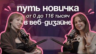 Как стать веб-дизайнером с нуля | Первые клиенты, работа в студии и советы новичкам