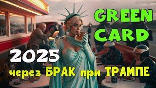  Воссоединение с супругом в США при Трампе в 2025ГОТОВЬТЕСЬ!