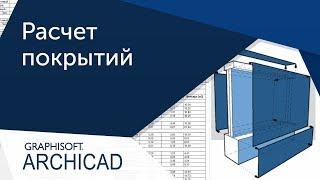 [Урок Archicad] Расчет площади покрытий в ArchiCAD