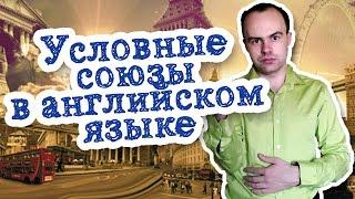 Подчинительные союзы условия в английском языке. Условные союзы примеры предложений употребление