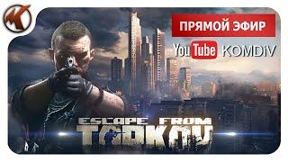 ESCAPE FROM TARKOV / ОХОТА НА ЧВК / EFT STREAM