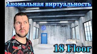 ЗАСКАМИЛИ МАМОНТА | 18-й этаж | ПРОХОЖДЕНИЕ НА РУССКОМ