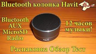 Bluetooth колонка Havit (аналог QCY) - 12 часов музыки! Распаковка и обзор