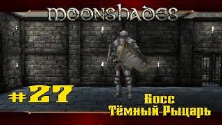 Самый жёсткий босс  Moonshades  Выпуск #27