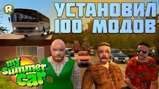 Установил 100 Разных Модов в My Summer Car, и Вот Что Случилось с Игрой! (Эксперимент)