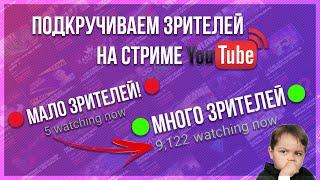 (больше не работает 06.2021) Больше зрителей на стриме Ютуб