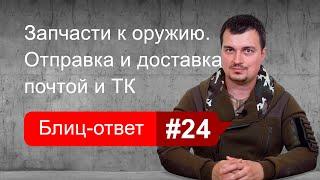 Покупка и доставка деталей оружия через интернет. Блиц-ответ #24