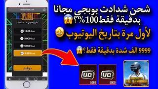 شحن شدات ببجي مجانا - 9999آلاف شدة بدقيقة فقط مضمونة 100% التحديث الجديد