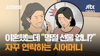 이혼했는데 "명절 선물 없니?" 자꾸 연락하는 시어머니 / JTBC 사건반장