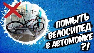 Можно ли БЕЗОПАСНО помыть велосипед на автомойке?